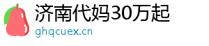 济南代妈30万起	